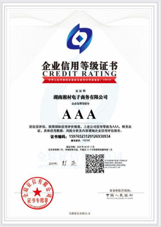 湘村電(diàn)商公司喜獲AAA級企業信用等級證書(shū)