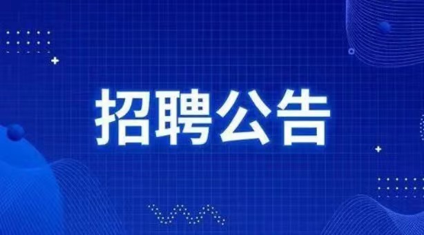 湖南藍沃彥商貿有限公司2023年社會(huì)招聘拟聘用人(rén)員公示